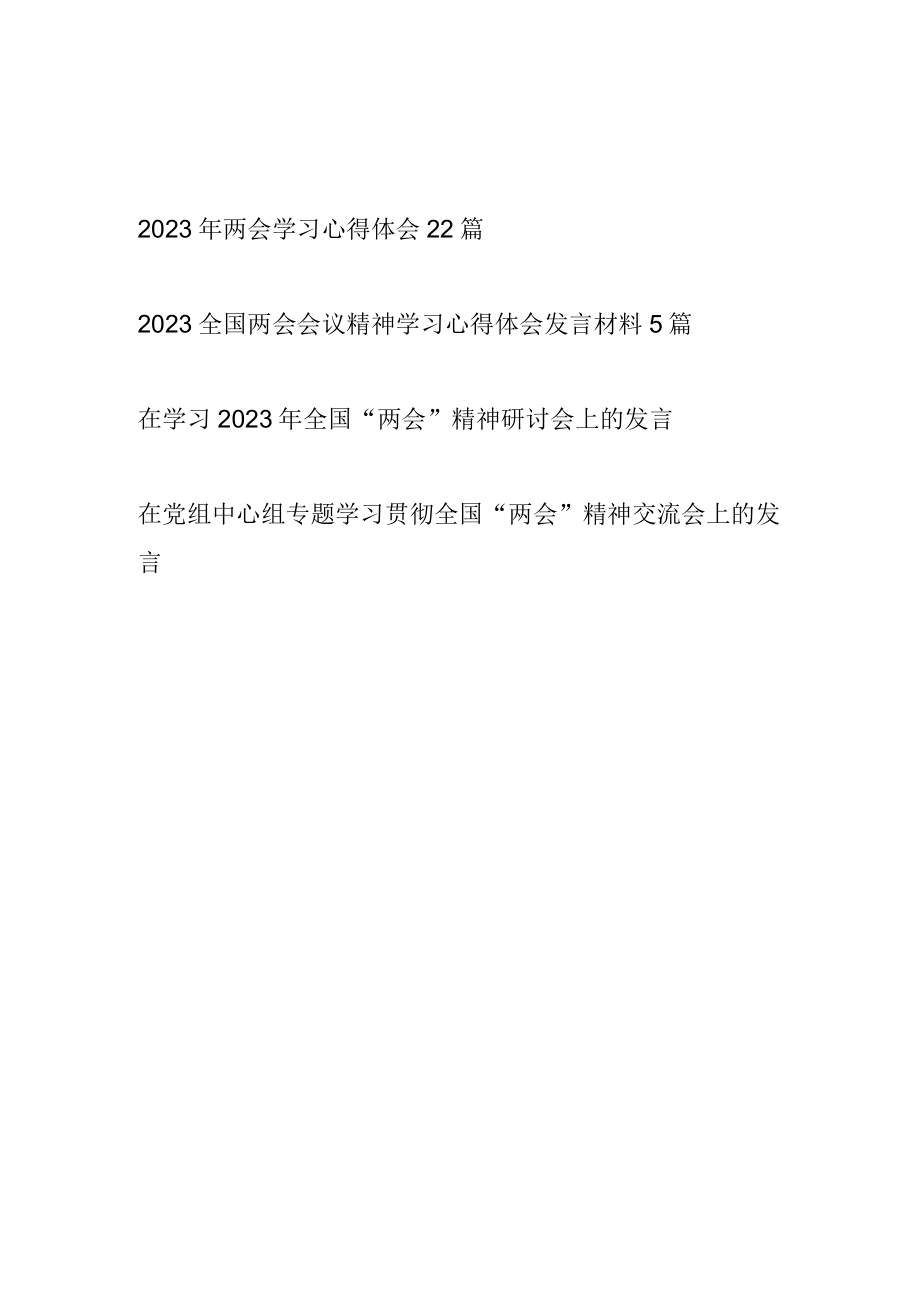 2023全国两会精神学习心得体会研讨交流发言材料27篇.docx_第1页