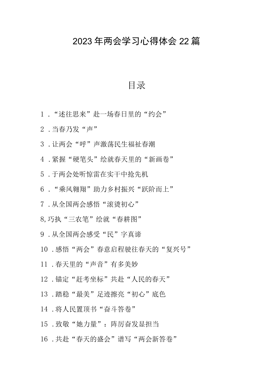 2023全国两会精神学习心得体会研讨交流发言材料27篇.docx_第2页