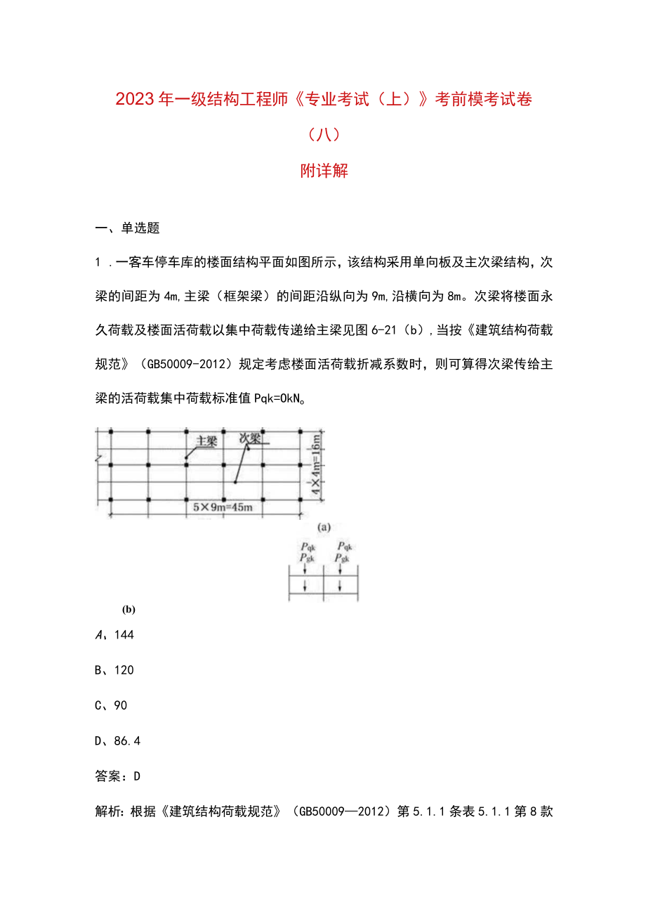 2023年一级结构工程师《专业考试（上）》考前模考试卷（八）附详解.docx_第1页