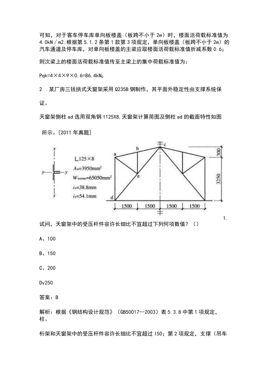 2023年一级结构工程师《专业考试（上）》考前模考试卷（八）附详解.docx_第2页