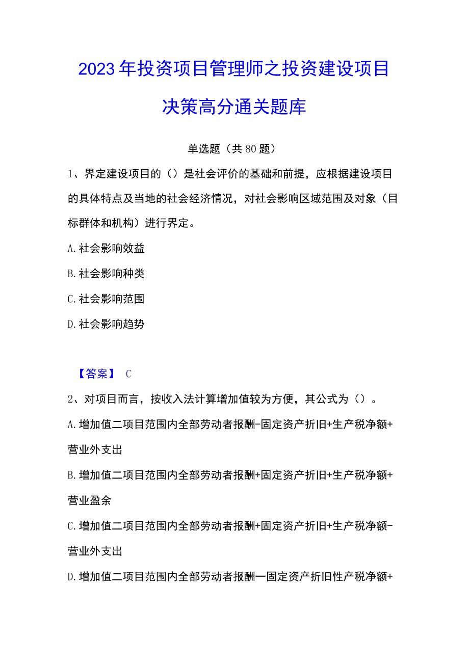 2023年投资项目管理师之投资建设项目决策高分通关题库.docx_第1页