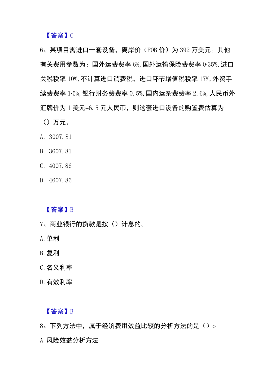 2023年投资项目管理师之投资建设项目决策高分通关题库.docx_第3页