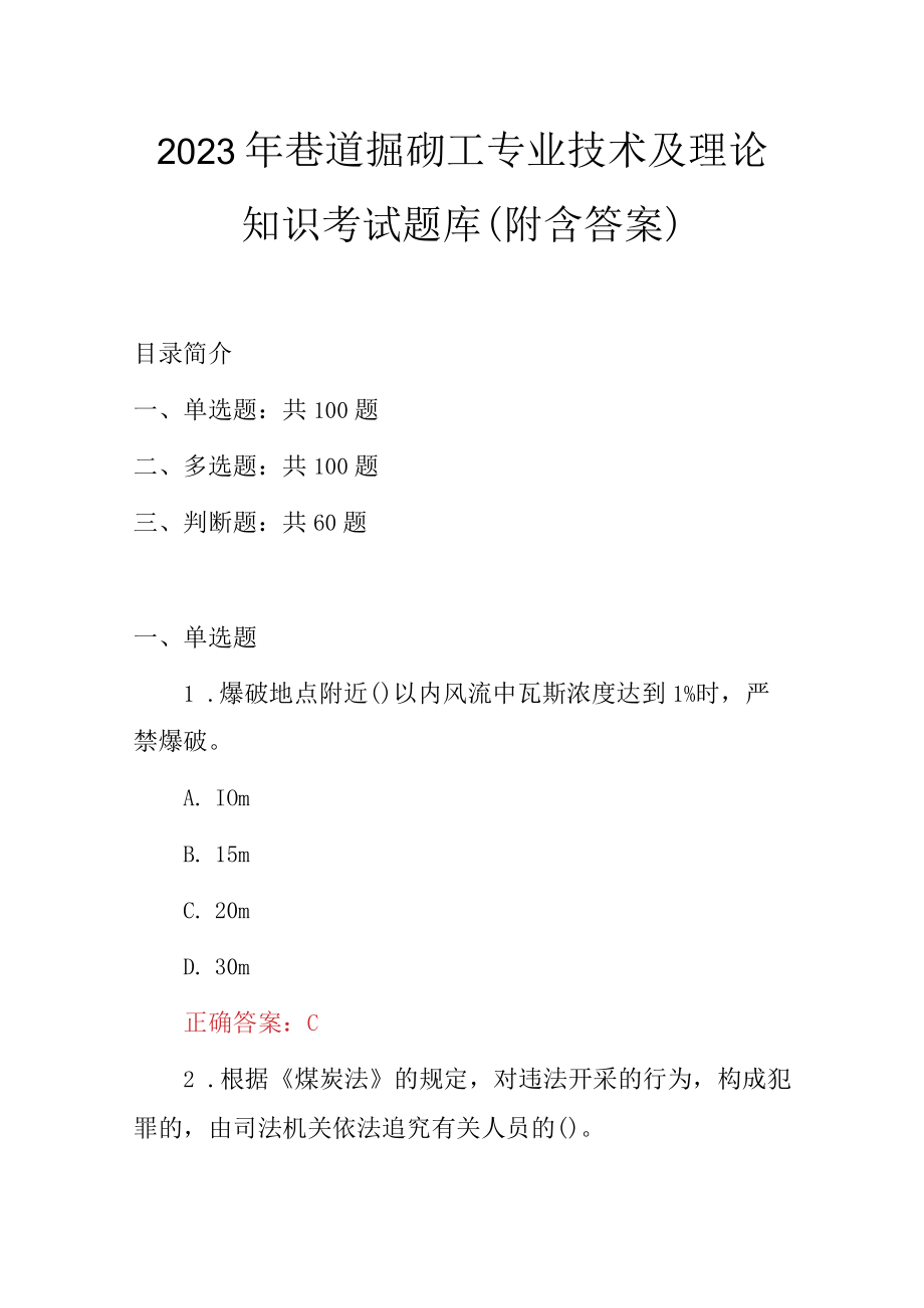 2023年巷道掘砌工专业技术及理论知识考试题库（附含答案）.docx_第1页