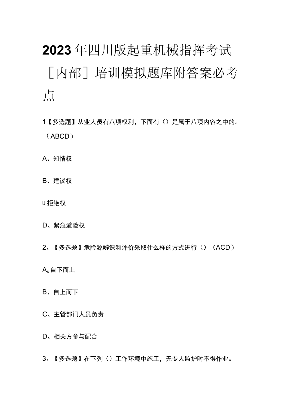 2023年四川版起重机械指挥考试内部培训模拟题库附答案必考点.docx_第1页