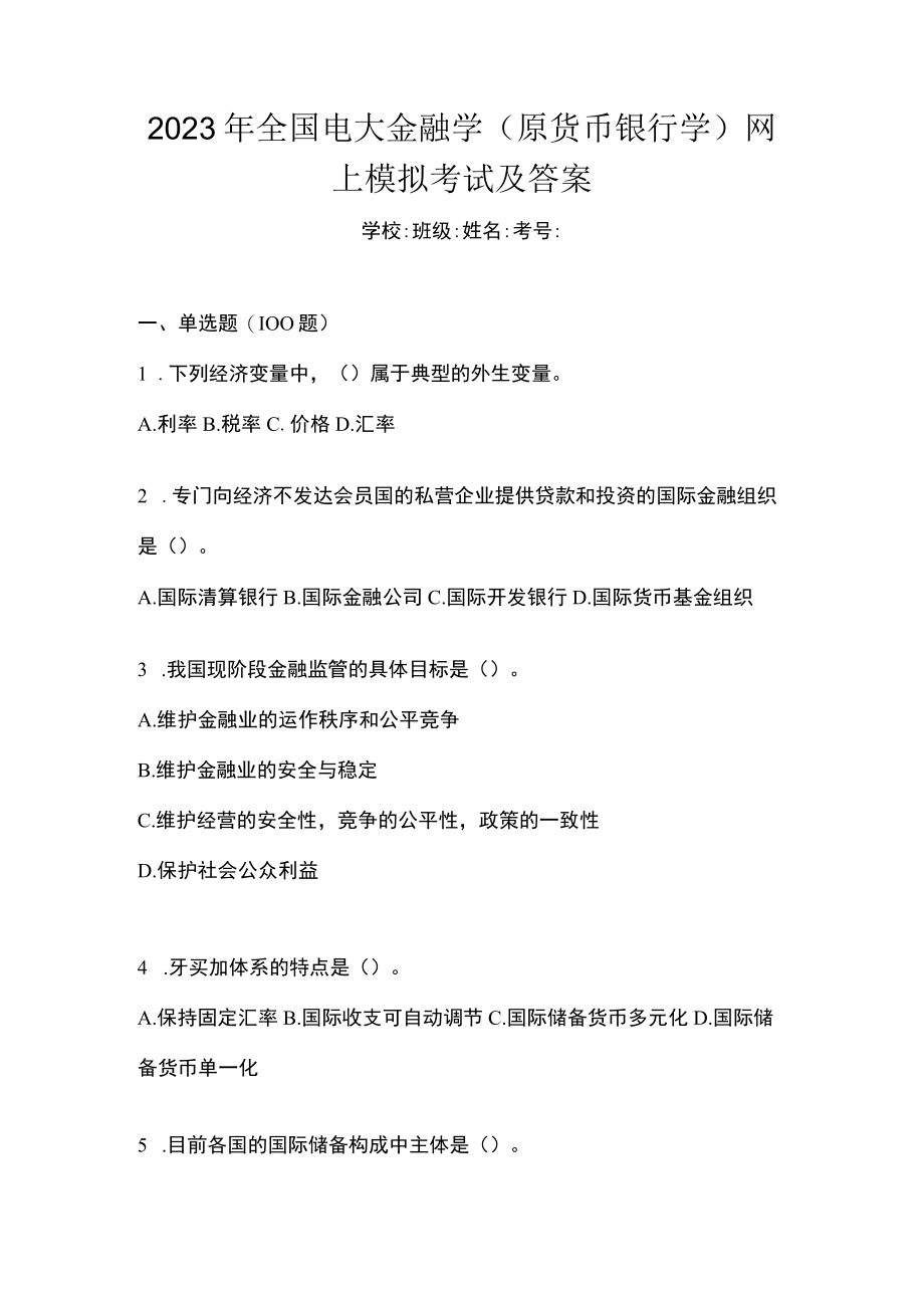 2023年全国电大金融学(原货币银行学)网上模拟考试及答案.docx_第1页