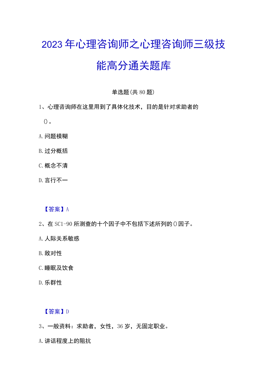 2023年心理咨询师之心理咨询师三级技能高分通关题库.docx_第1页