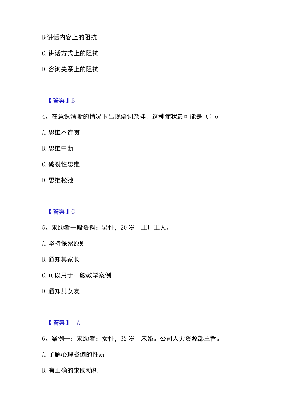 2023年心理咨询师之心理咨询师三级技能高分通关题库.docx_第2页