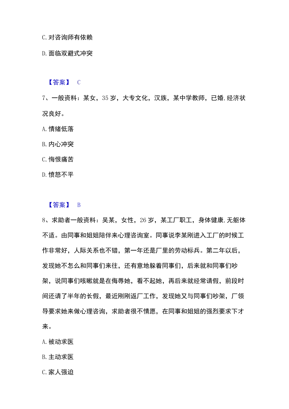 2023年心理咨询师之心理咨询师三级技能高分通关题库.docx_第3页