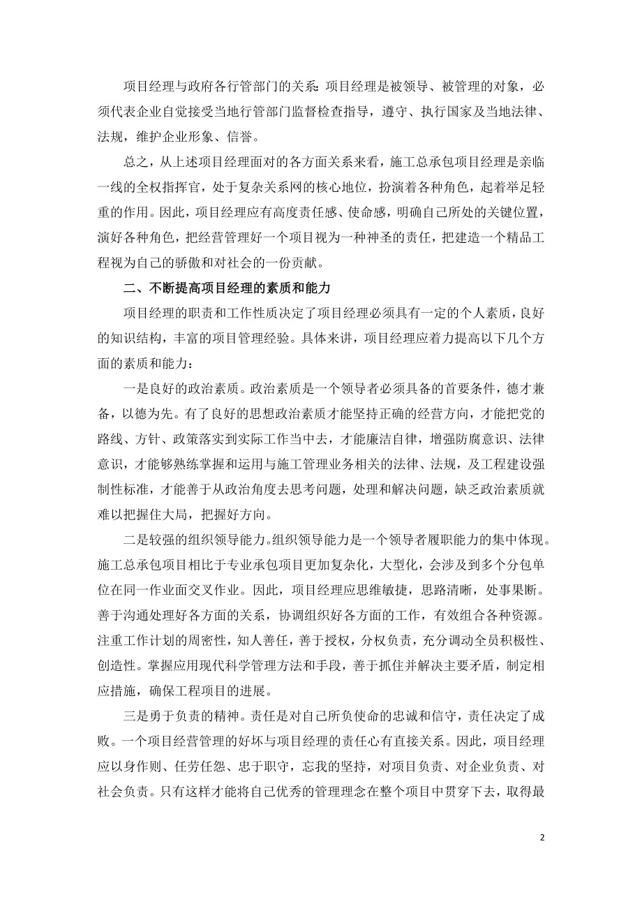 如何做好建设工程总承包的项目经理.doc_第2页