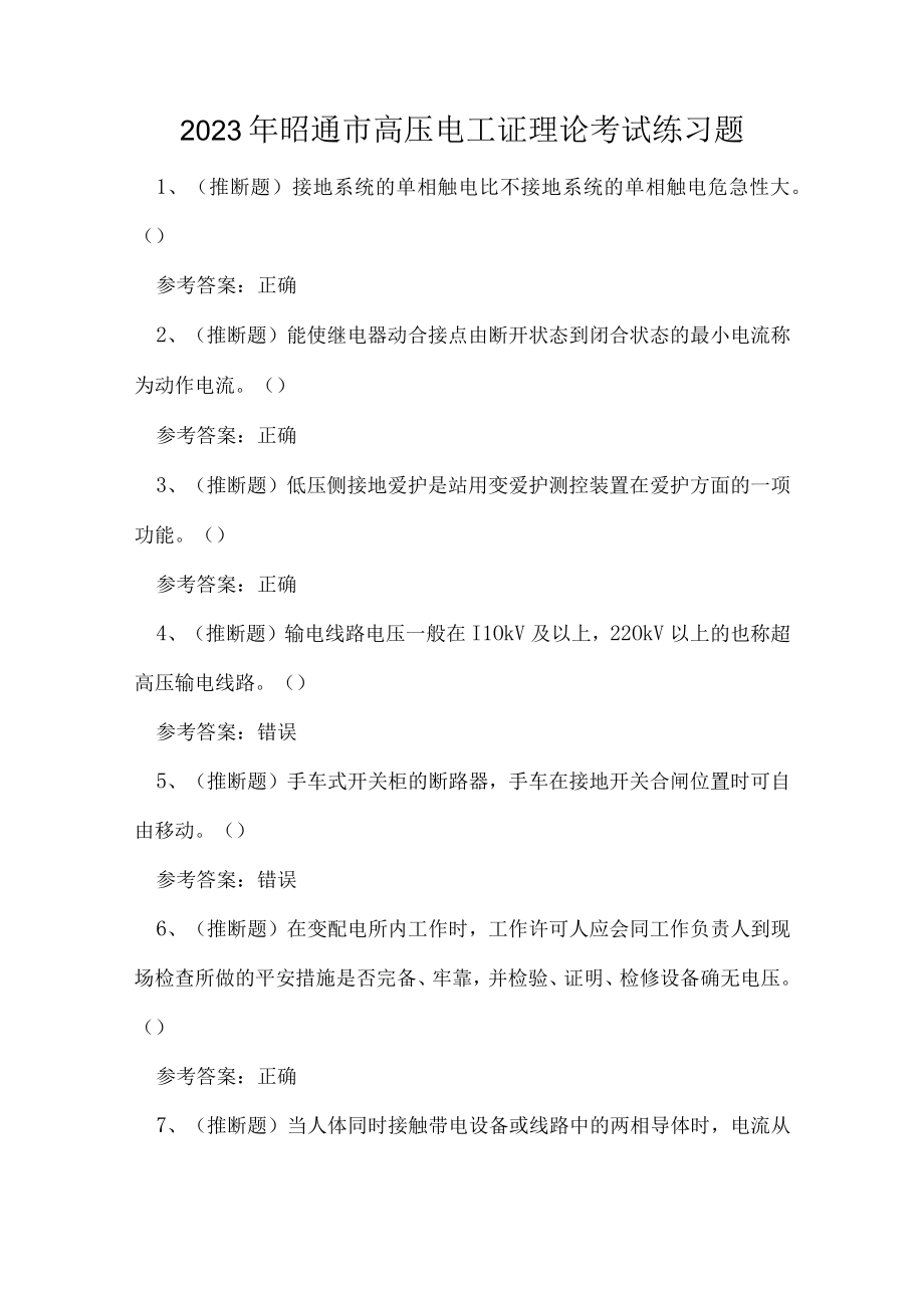 2023年昭通市高压电工证理论考试练习题.docx_第1页