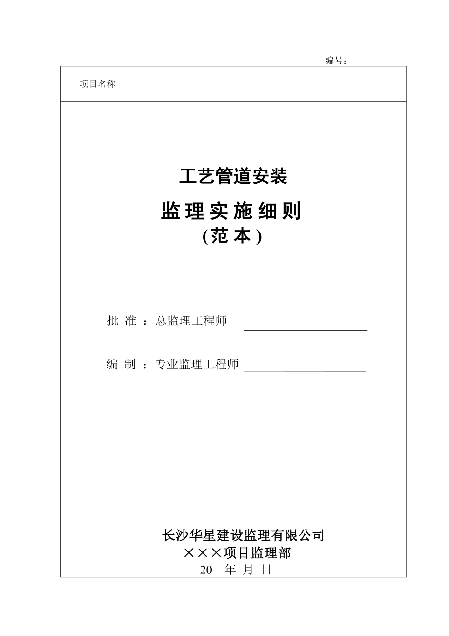 建设工程项目的工艺管道安装监理规定要求.doc_第1页