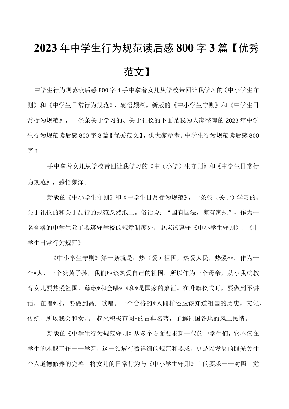 2023年中学生行为规范读后感800字3篇优秀范文.docx_第1页