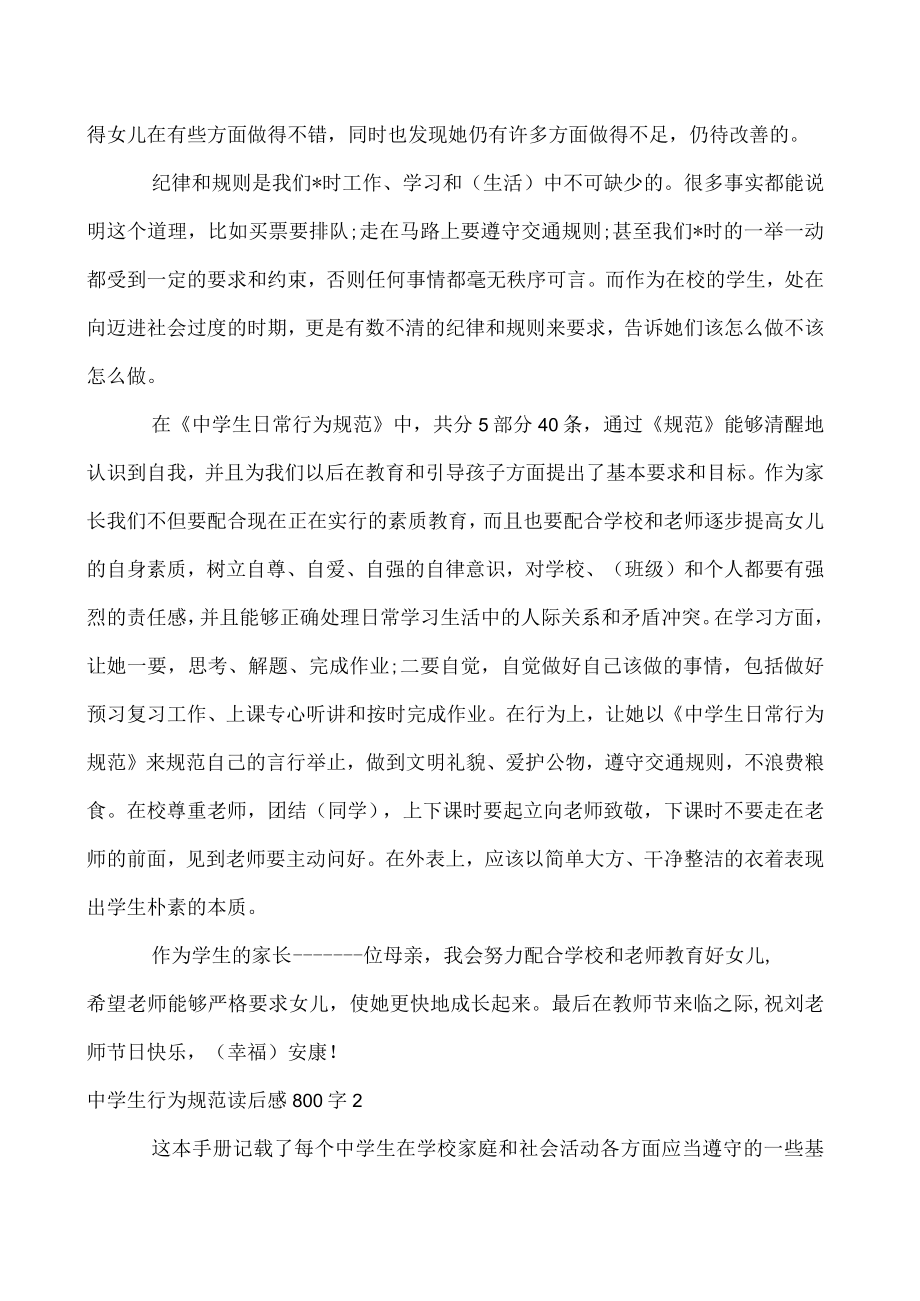 2023年中学生行为规范读后感800字3篇优秀范文.docx_第2页