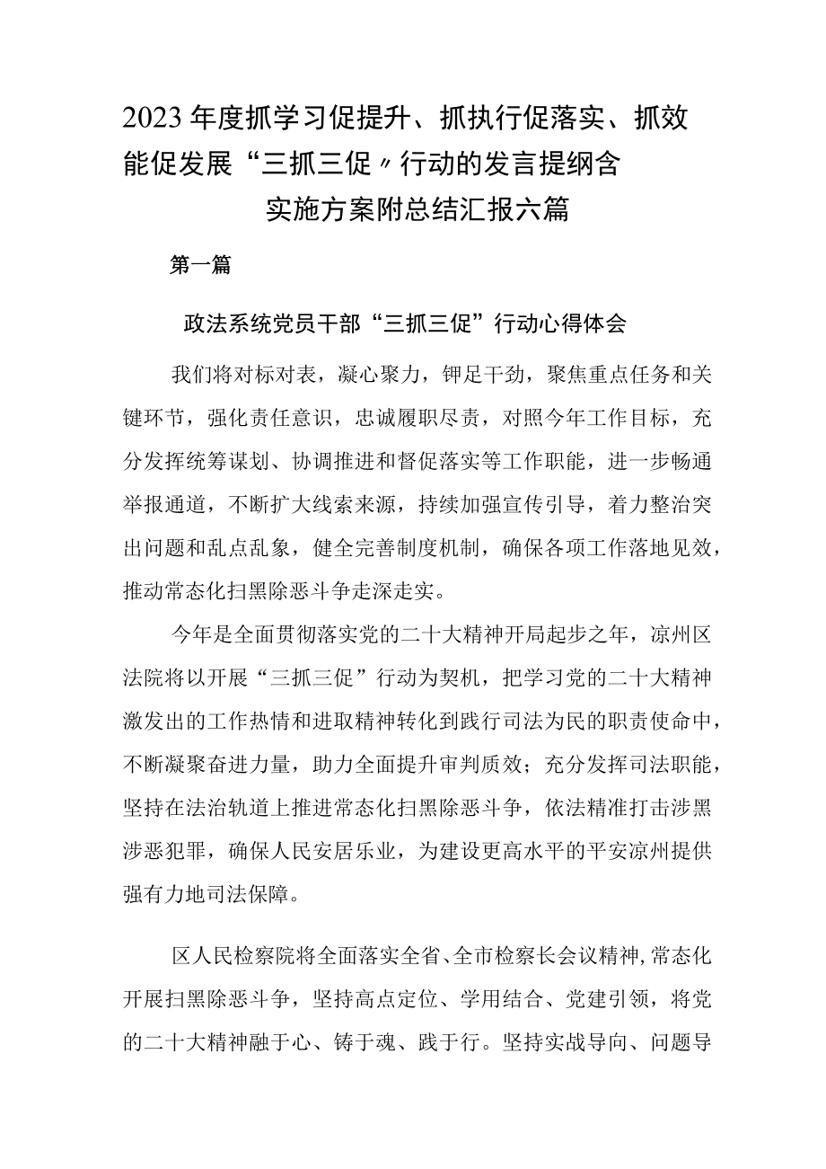 2023年度抓学习促提升抓执行促落实抓效能促发展三抓三促行动的发言提纲含实施方案附总结汇报六篇.docx_第1页