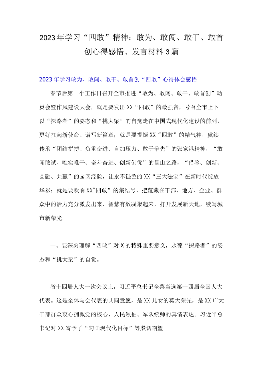 2023年学习四敢精神：敢为敢闯敢干敢首创心得感悟发言材料3篇.docx_第1页