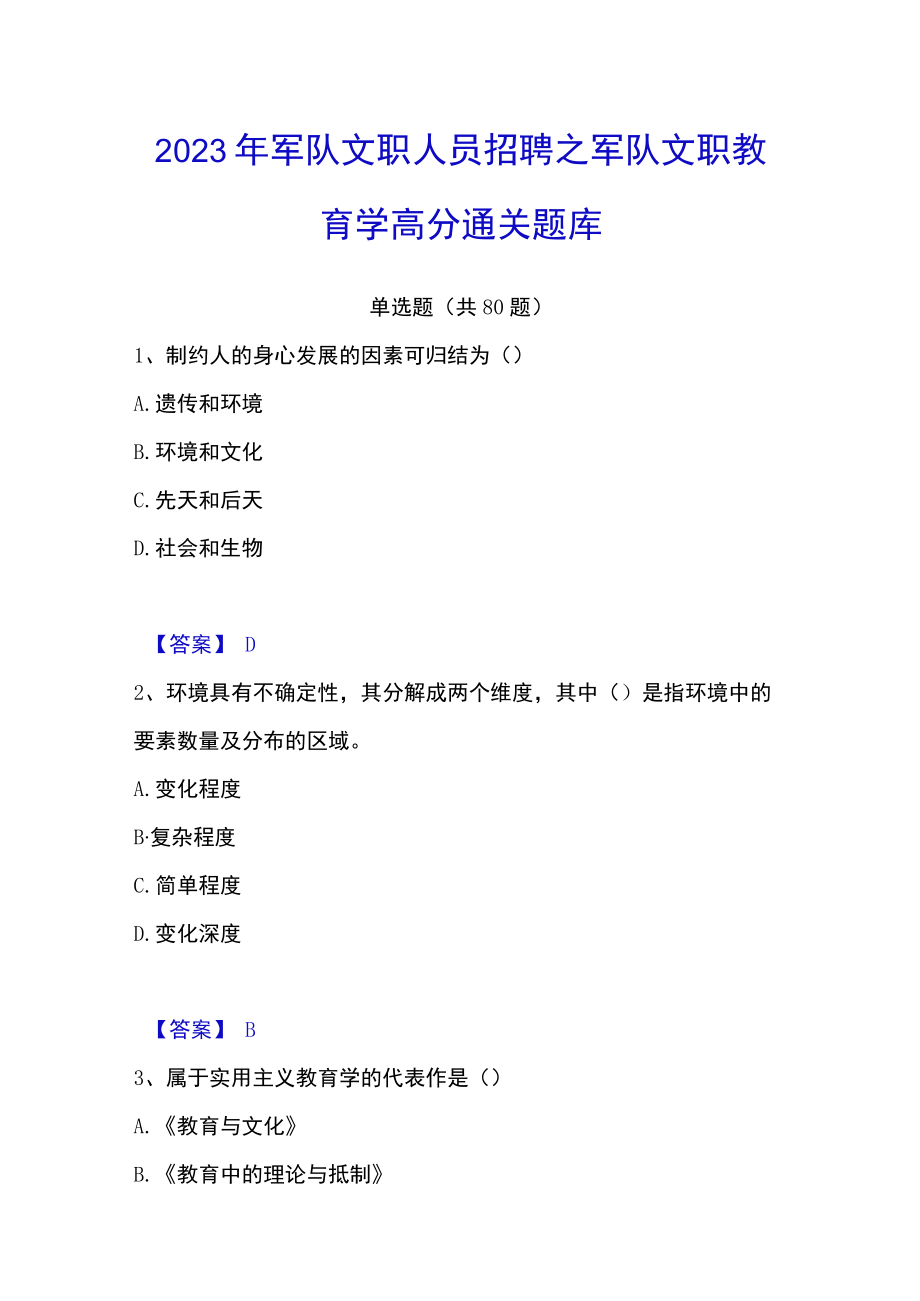 2023年军队文职人员招聘之军队文职教育学高分通关题库.docx_第1页