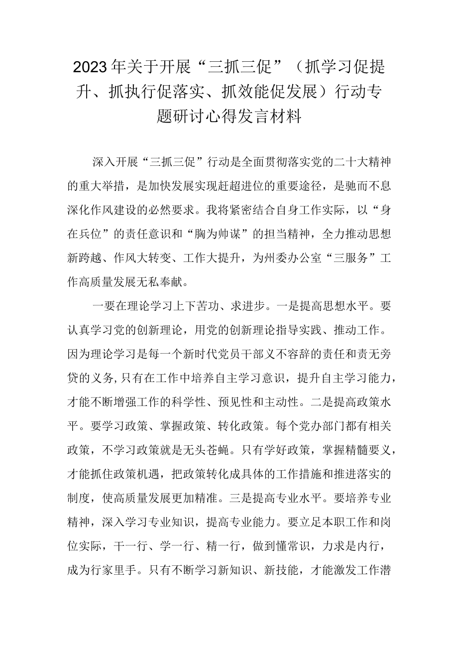 2023年关于三抓三促行动专题研讨心得发言材料 共八篇.docx_第1页