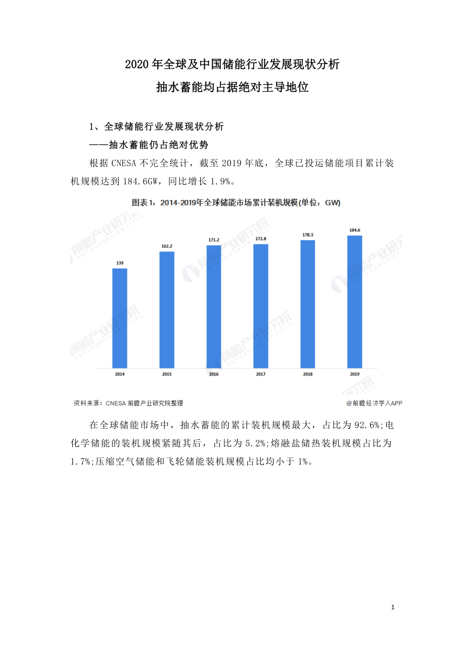 2020年全球及中国储能行业发展现状分析.doc_第1页