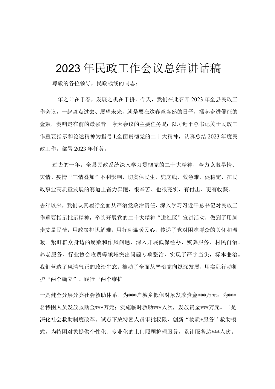 2023年民政工作会议总结讲话稿.docx_第1页