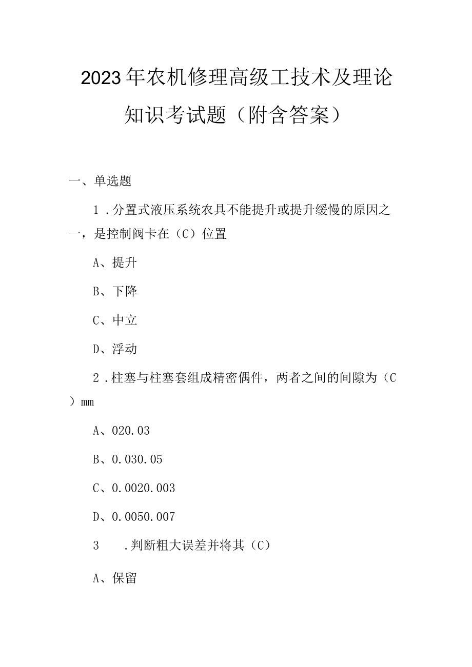 2023年农机修理高级工技术及理论知识考试题（附含答案）.docx_第1页