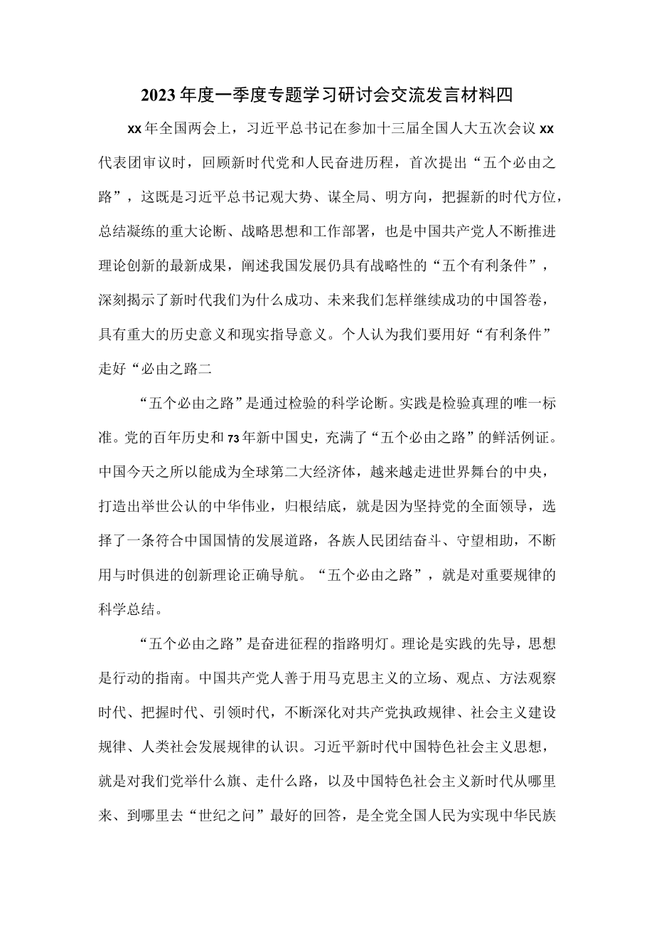 2023年度一季度专题学习研讨会交流发言材料四.docx_第1页