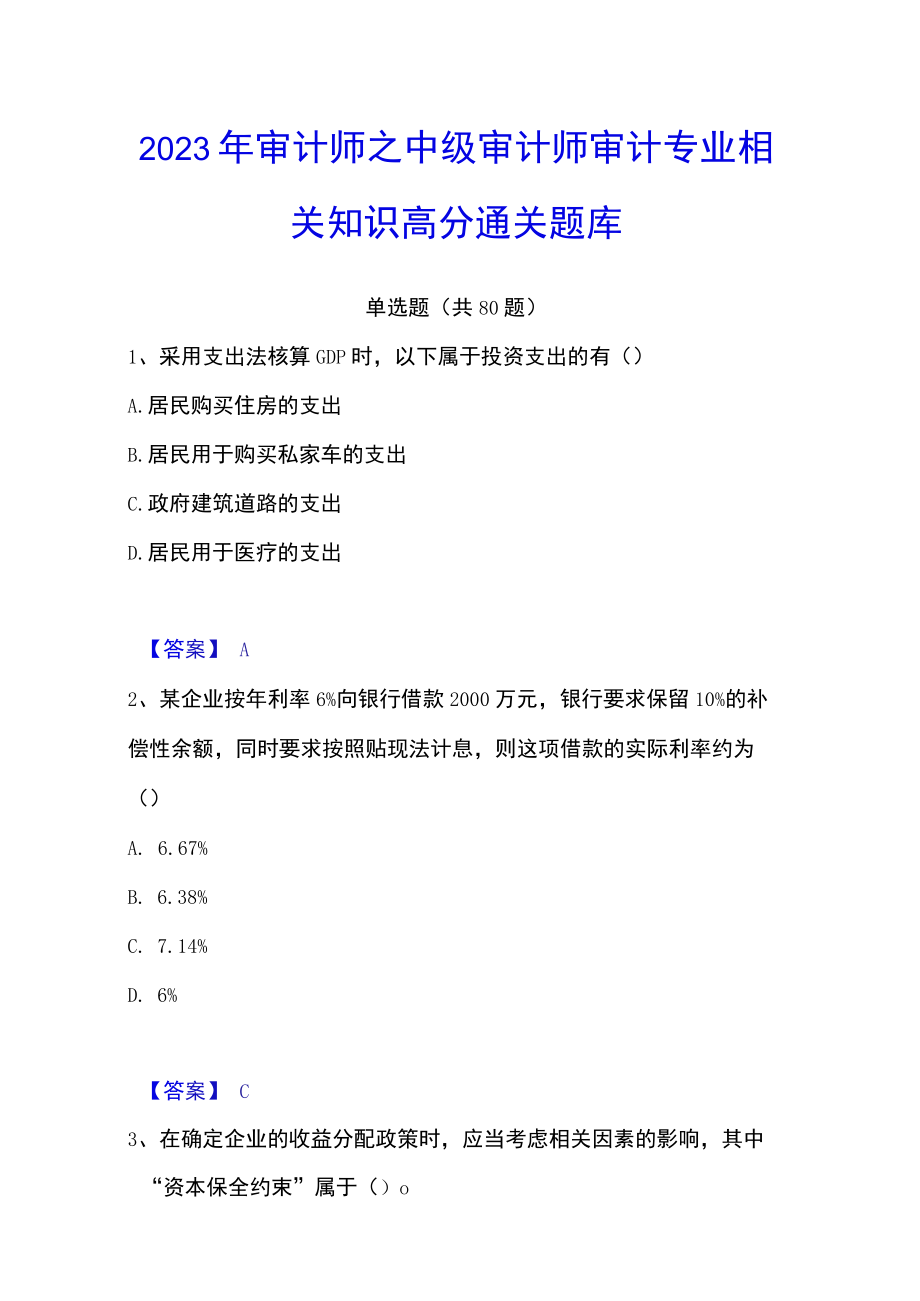 2023年审计师之中级审计师审计专业相关知识高分通关题库.docx_第1页