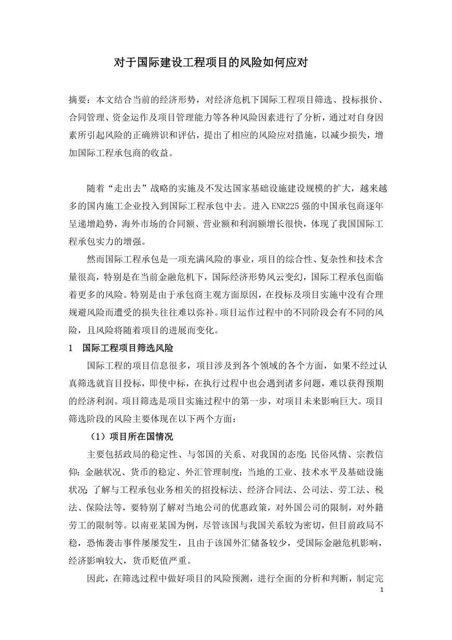 对于国际建设工程项目的风险如何应对.doc_第1页