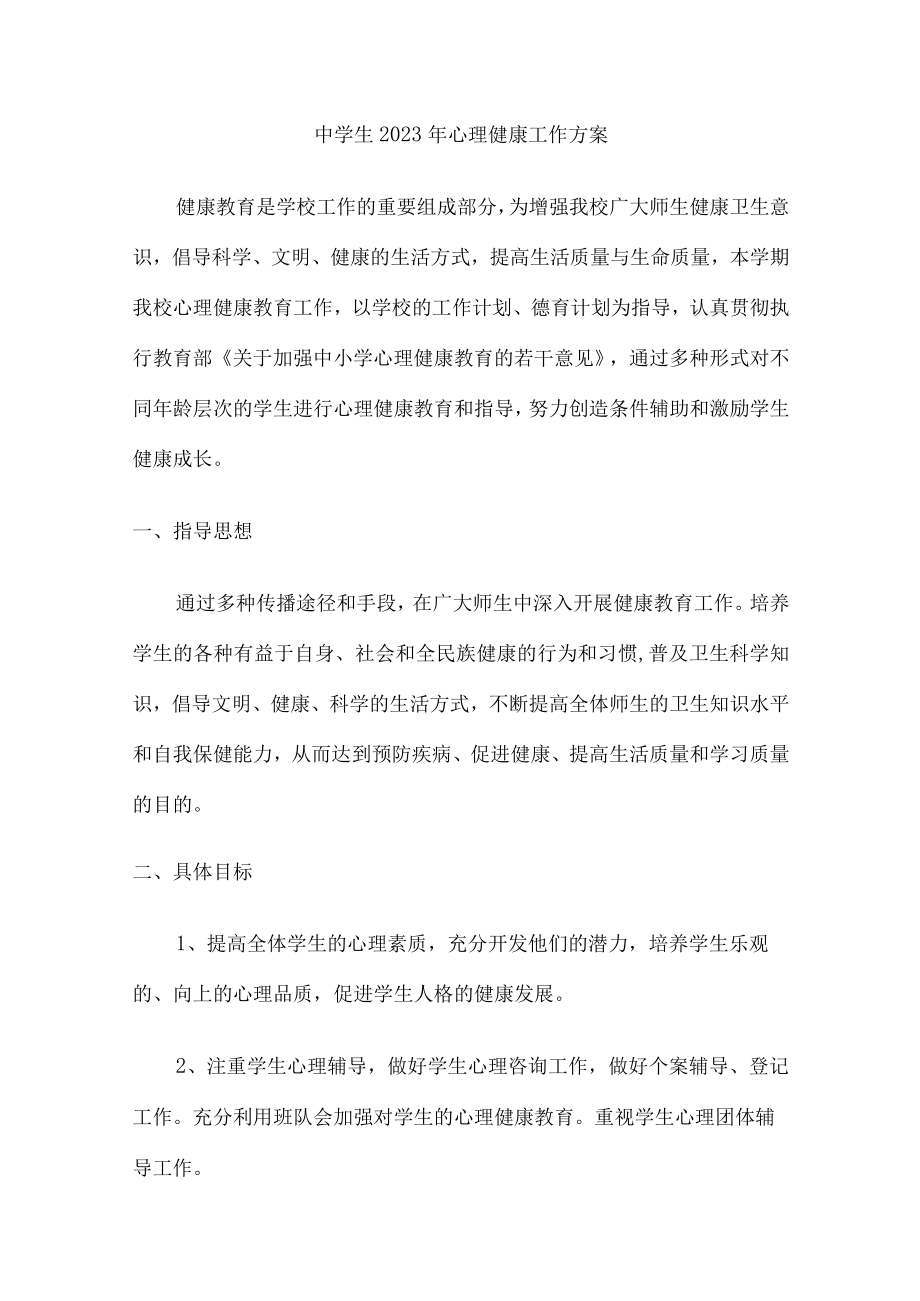 2023年公立学校中学生健康心里教育活动工作方案 精编（汇编4份）.docx_第1页