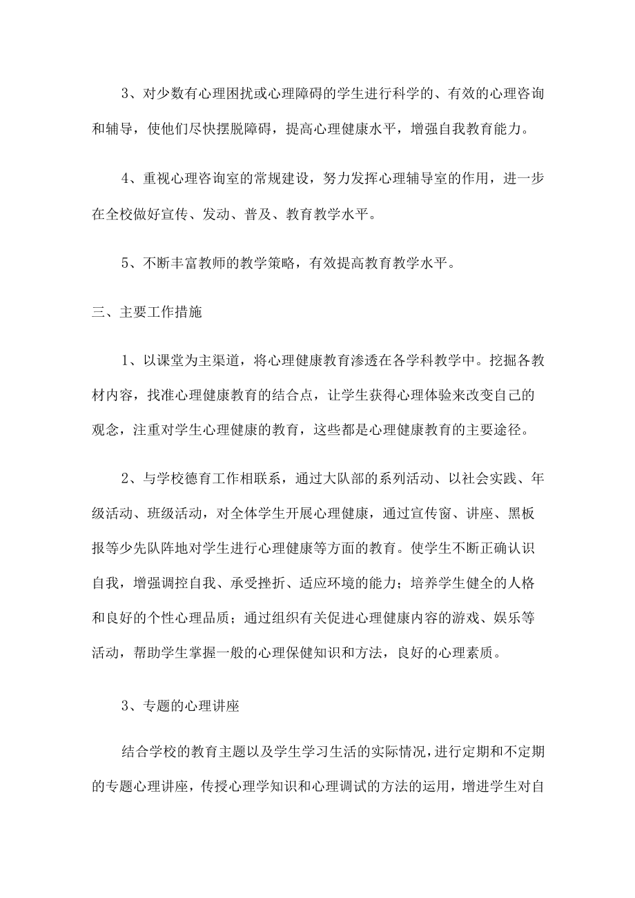 2023年公立学校中学生健康心里教育活动工作方案 精编（汇编4份）.docx_第2页