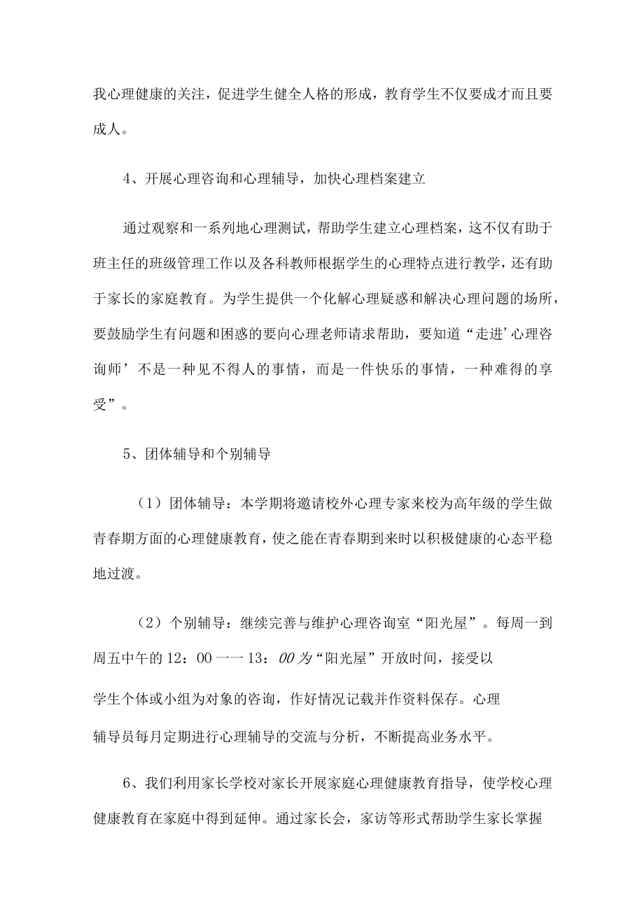 2023年公立学校中学生健康心里教育活动工作方案 精编（汇编4份）.docx_第3页