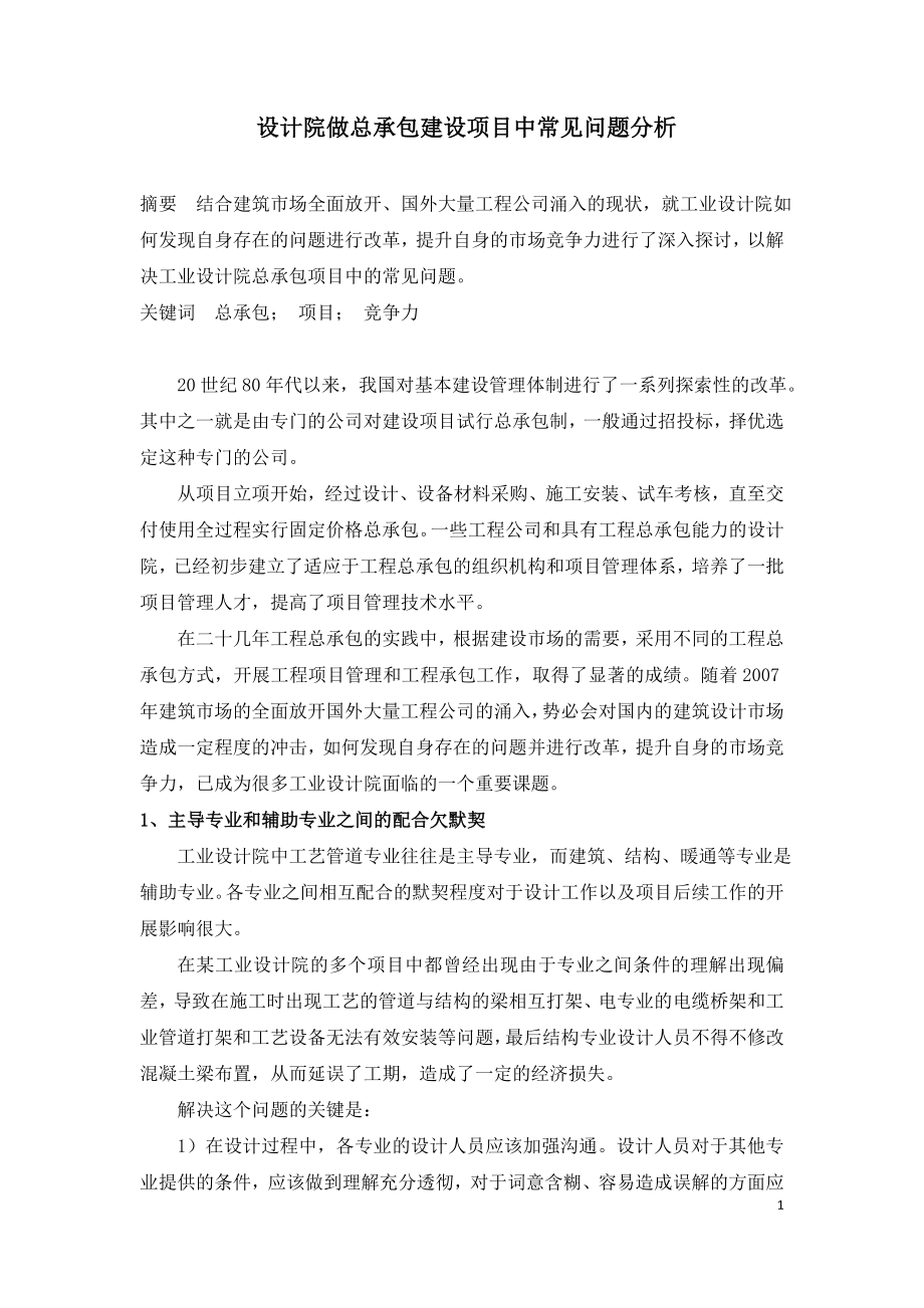 设计院做总承包建设项目中常见问题分析.doc_第1页