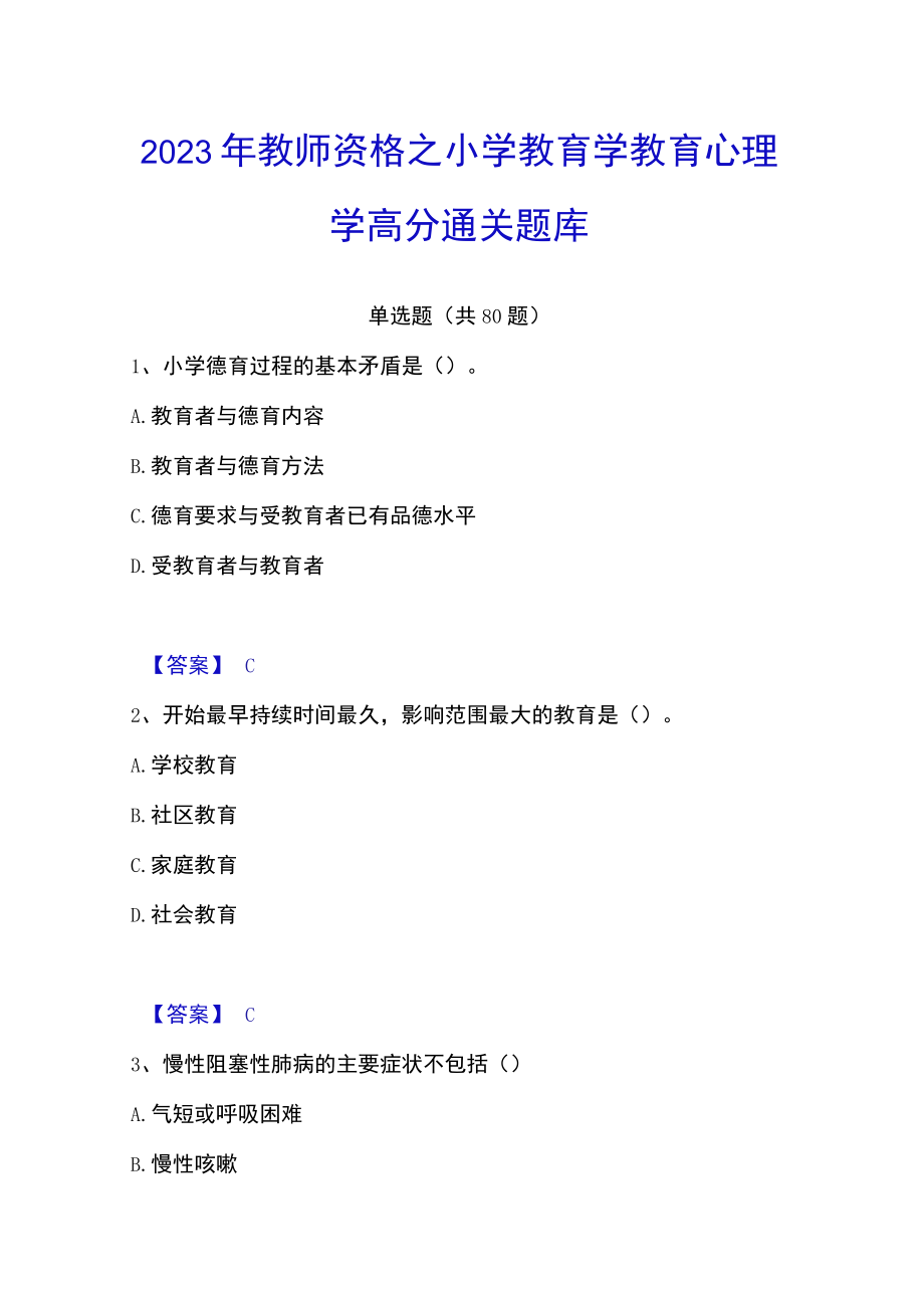 2023年教师资格之小学教育学教育心理学高分通关题库.docx_第1页