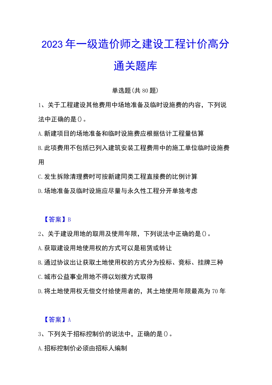 2023年一级造价师之建设工程计价高分通关题库.docx_第1页