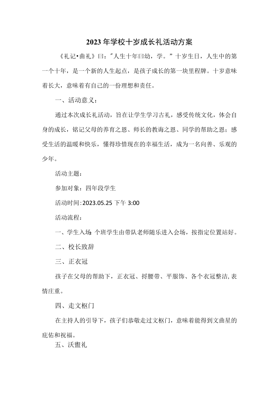 2023年学校十岁成长礼活动方案.docx_第1页