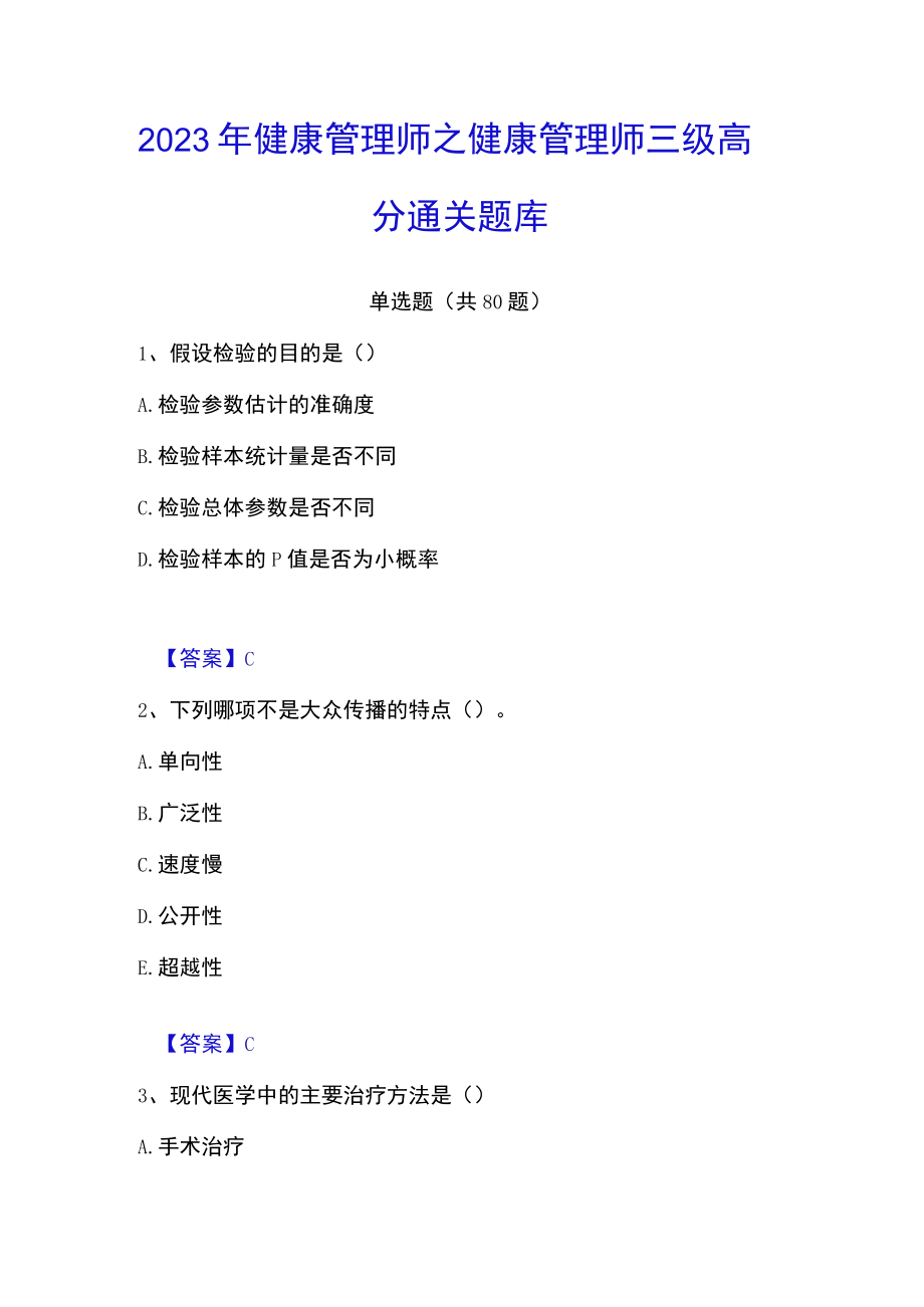 2023年健康管理师之健康管理师三级高分通关题库.docx_第1页