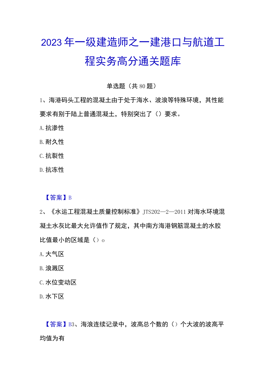 2023年一级建造师之一建港口与航道工程实务高分通关题库.docx_第1页