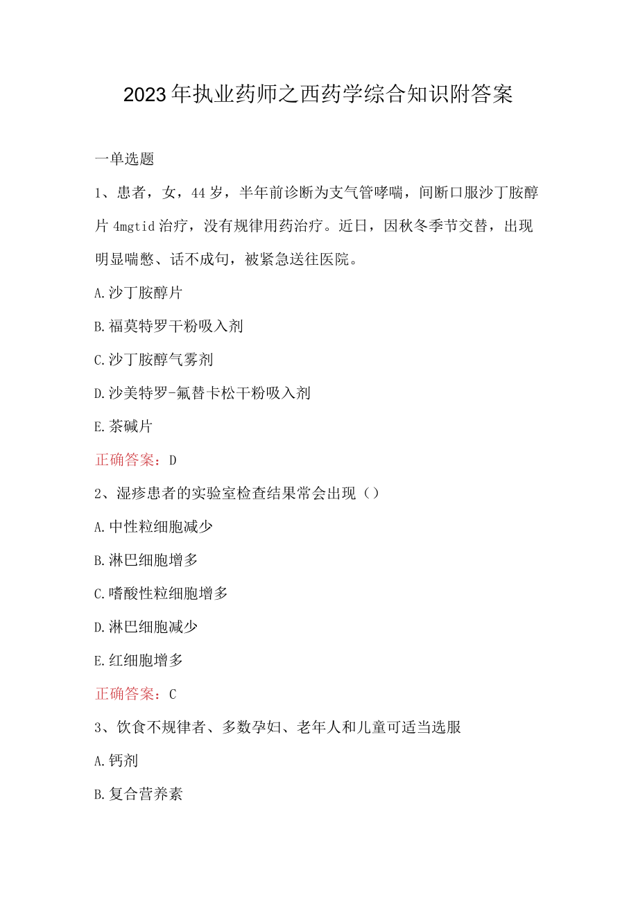 2023年执业药师之西药学综合知识附答案.docx_第1页