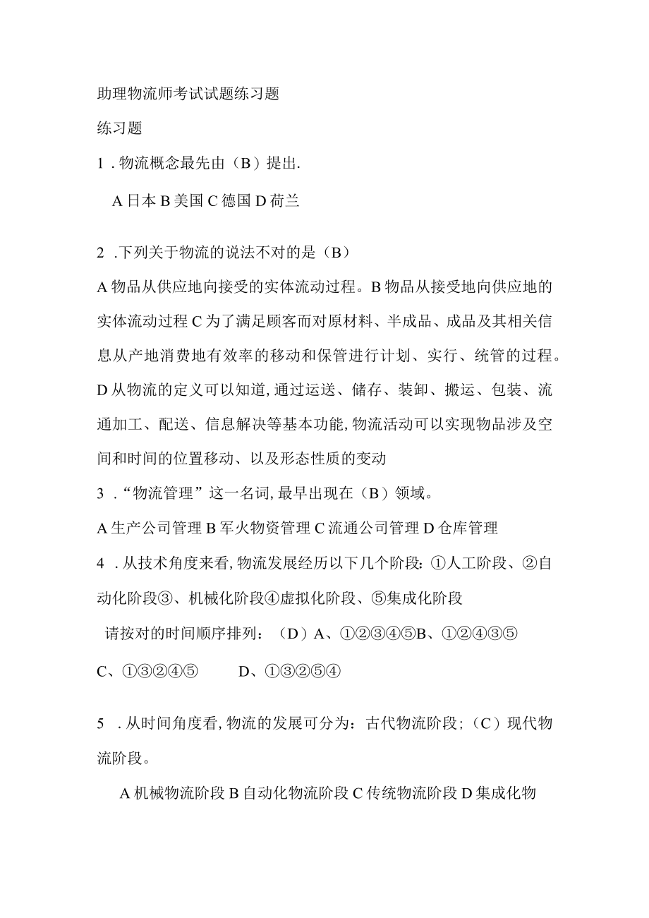 2023年助理物流师考试试题练习题.docx_第1页