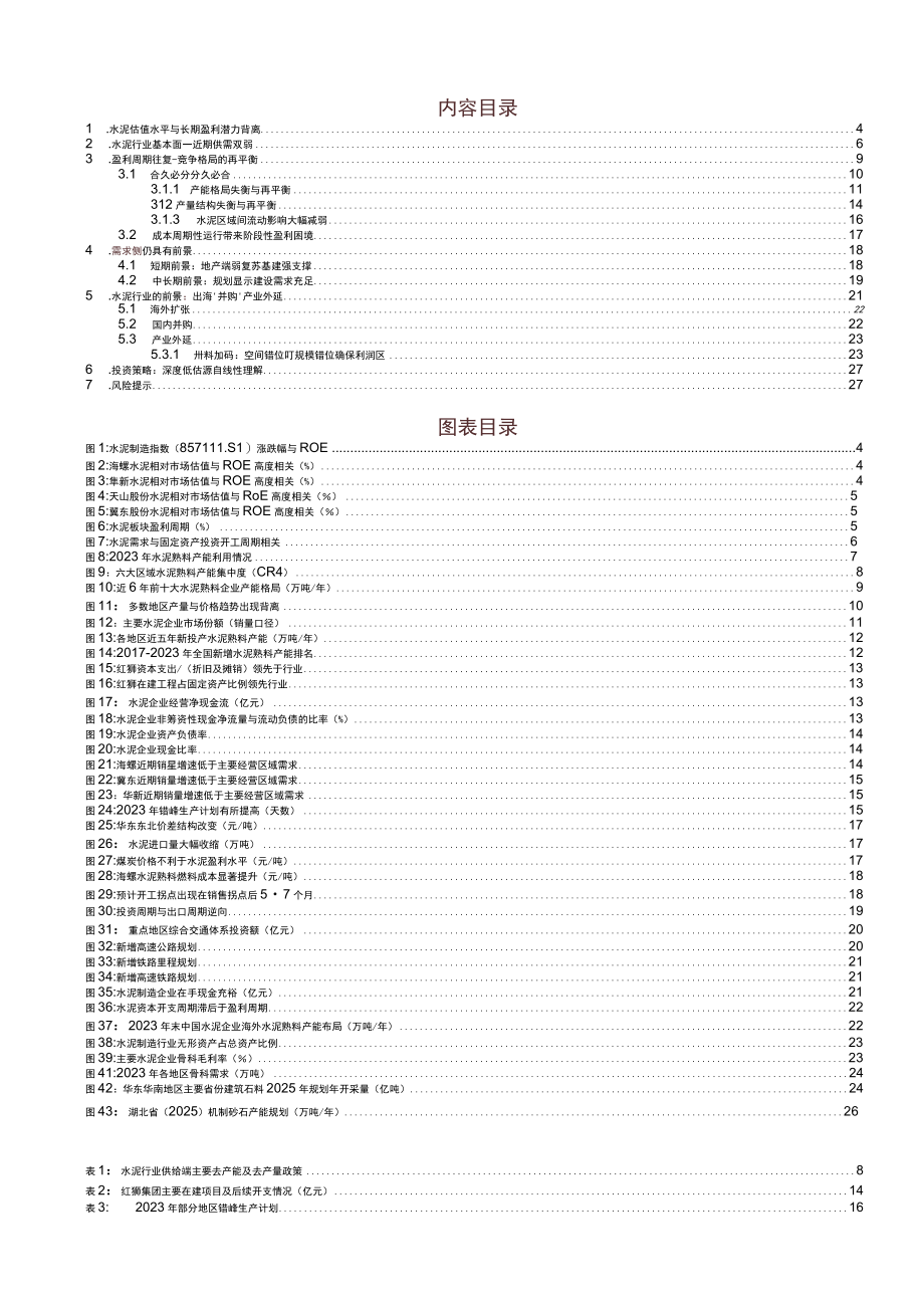 2023年水泥行业深度研究报告.docx_第1页