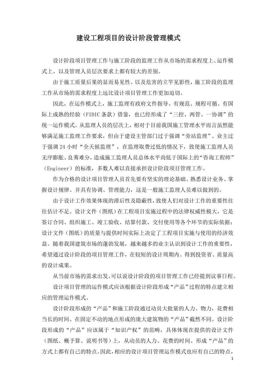 设计阶段项目管理模式与实践.doc_第1页