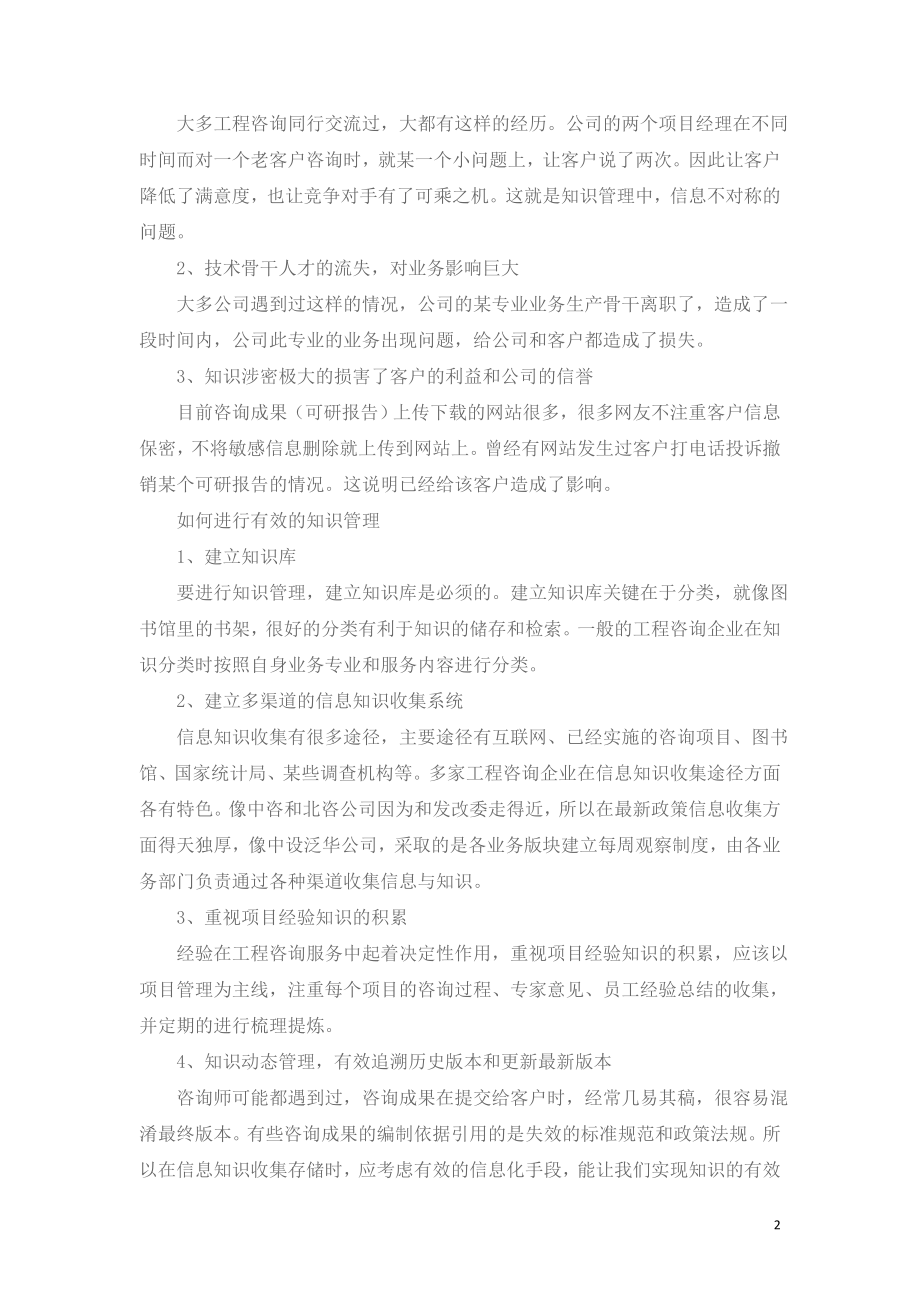 工程咨询企业如何做好知识管理.doc_第2页