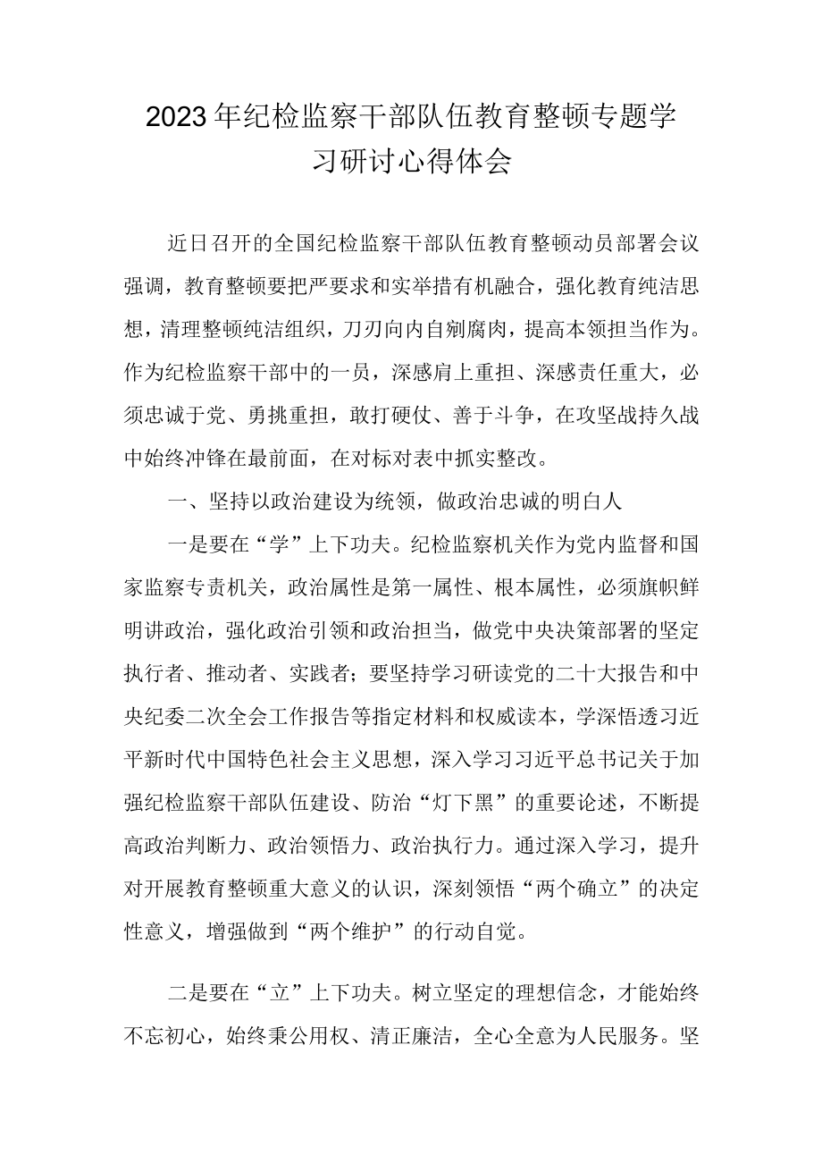 2023年关于纪检监察干部队伍教育整顿专题学习研讨心得体会 三篇.docx_第1页