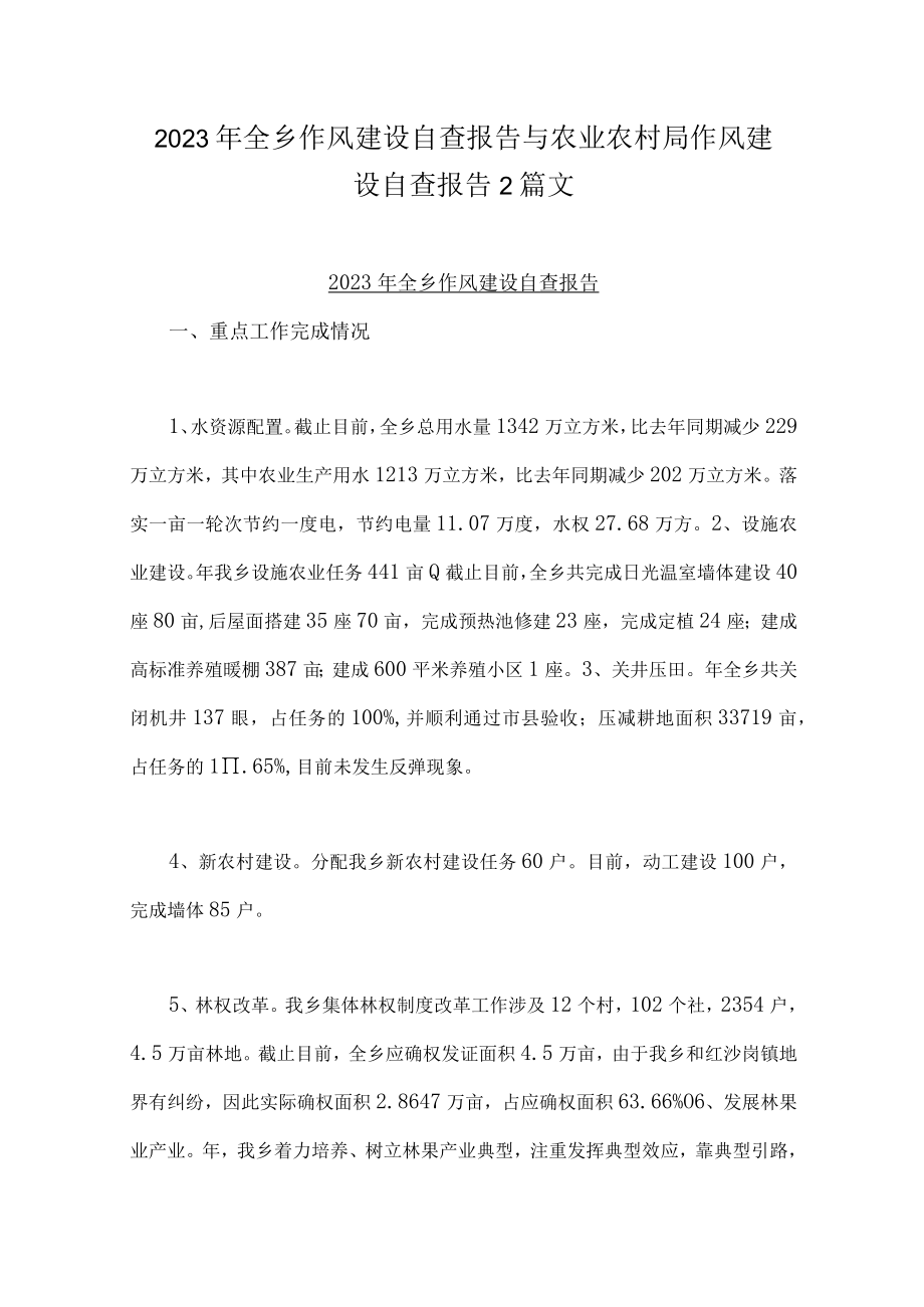 2023年全乡作风建设自查报告与农业农村局作风建设自查报告2篇文.docx_第1页