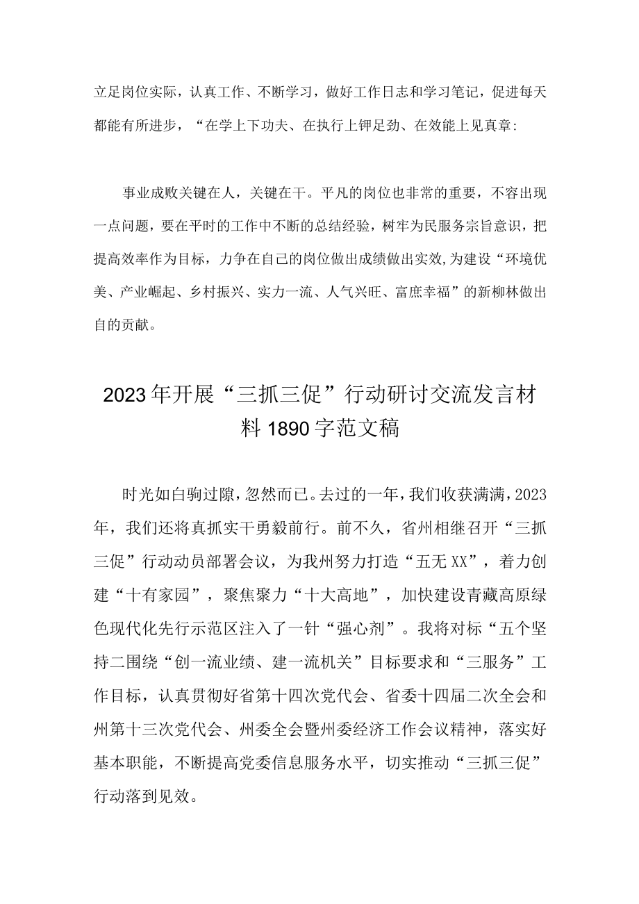 2023年开展三抓三促行动研讨交流发言材料（6篇）汇编.docx_第3页