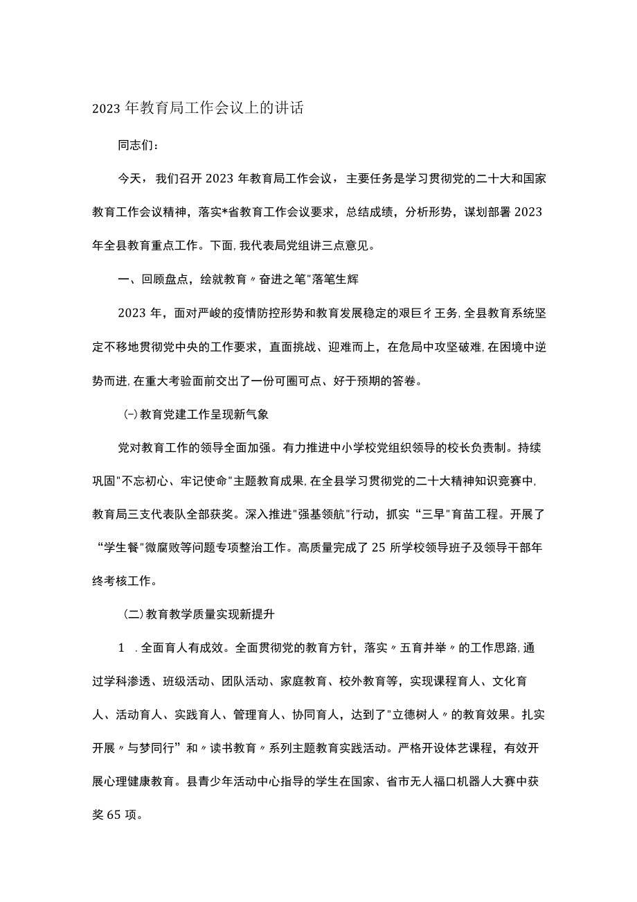 2023年教育局工作会议上的讲话.docx_第1页