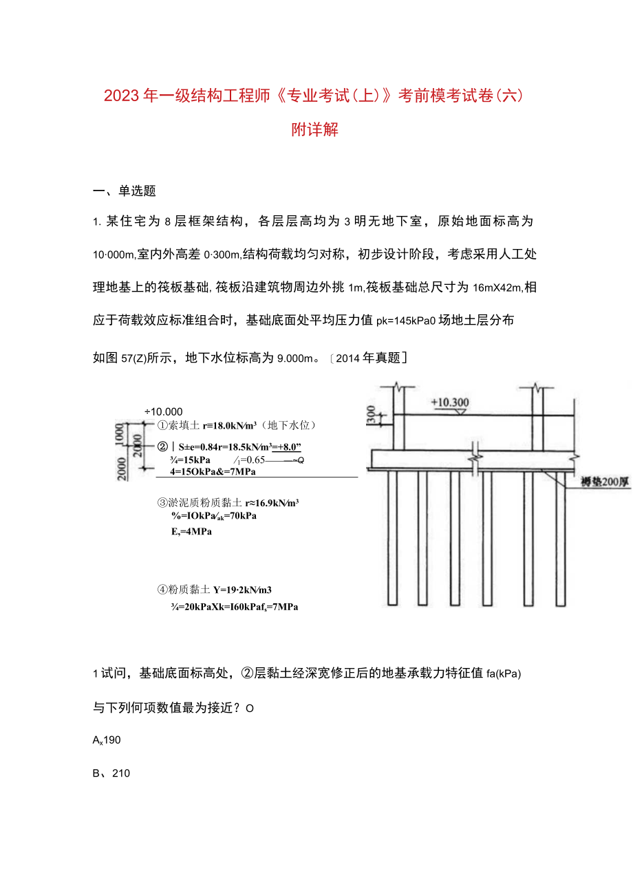 2023年一级结构工程师《专业考试（上）》考前模考试卷（六）附详解.docx_第1页