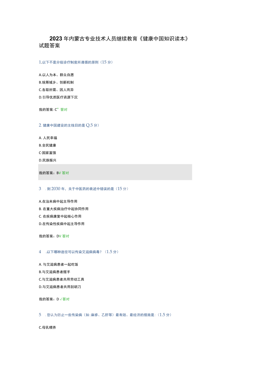 2023年内蒙古专业技术人员继续教育健康中国知识读本试题答案.docx_第1页