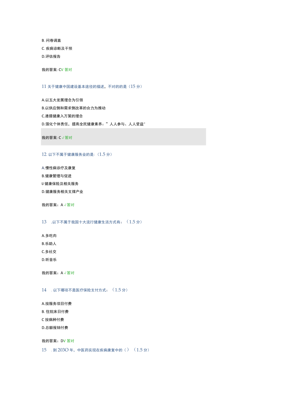 2023年内蒙古专业技术人员继续教育健康中国知识读本试题答案.docx_第3页