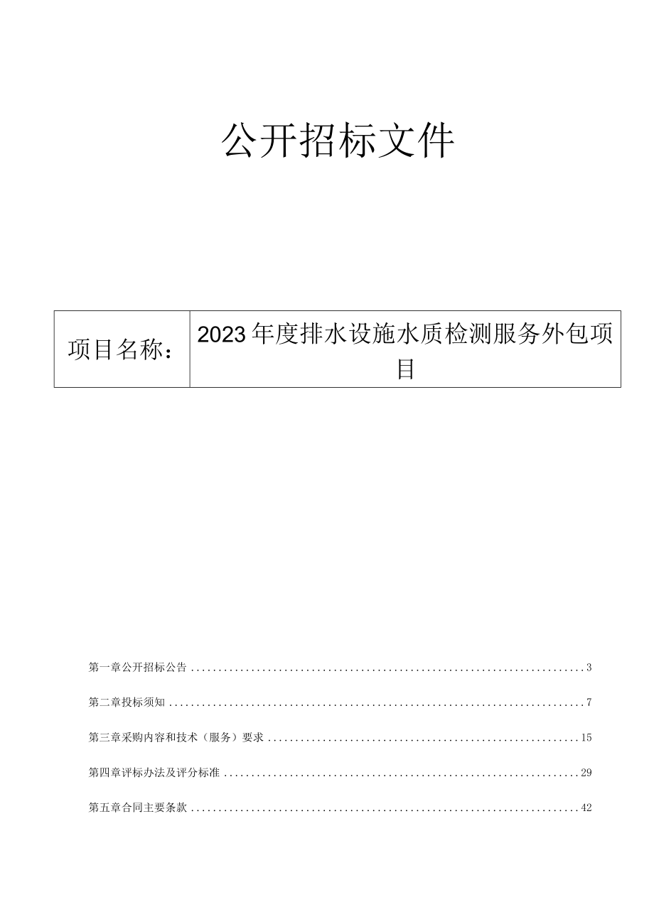 2023年度排水设施水质检测服务外包项目招标文件.docx_第1页