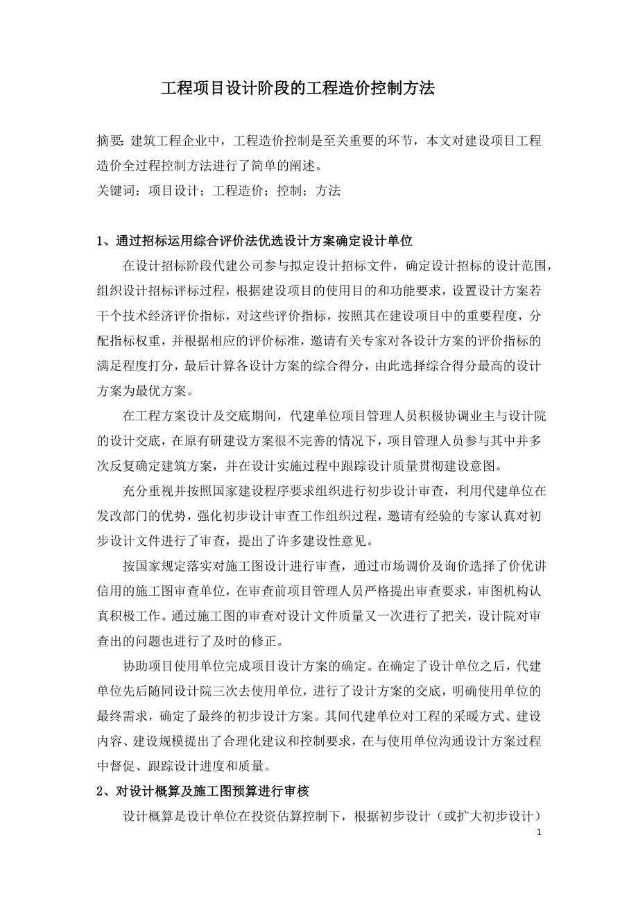 工程项目设计阶段的工程造价控制方法.doc_第1页